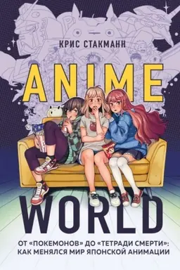 Buchcover: Anime World. Ot Pokemonov do Tetradi smerti: kak menjalsja mir japonskoj animacii