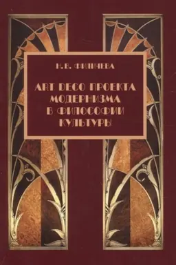 Buchcover: Art Deco proekta modernizma v filosofii kul′tury