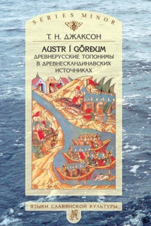 Cover: Austr i Görđum: Drevnerusskie toponimy v drevneskandinavskich istochnikach