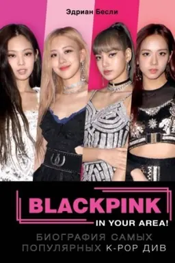 Обложка: BLACKPINK in your area! Биография самых популярных К-РОР див