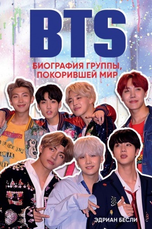 Cover: BTS. Biografiya gruppy, pokorivshej mir