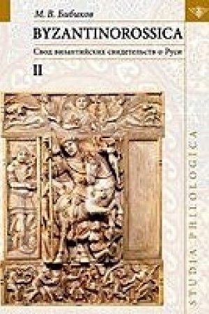 Cover: BYZANTINOROSSICA: svod vizantijskich svidetel′stv o Rusi. Narrativnye pamyatniki. T. 2.
