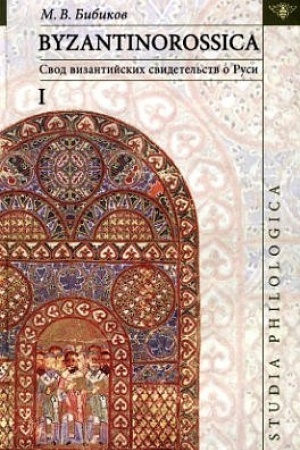 Cover: BYZANTINOROSSICA: svod vizantijskich svidetel′stv o Rusi. T. 1.