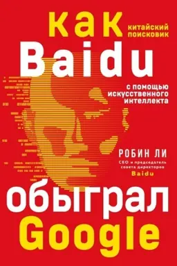 Обложка: Baidu. Как китайский поисковик с помощью искусственного интеллекта обыграл Google
