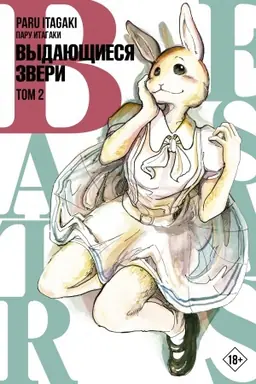 Cover: Beastars. Vydayushhiesya zveri. Tom 2