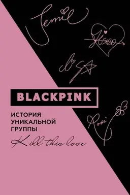 Buchcover: Blackpink. Istorija unikal′noj gruppy. Kill this love