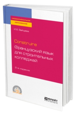 Cover: CONSTRUIRE. FRANCUZSKIJ YAZYK DLYA STROITEL′NYCH KOLLEDZHEJ 2-e izd., ispr. i dop. Uchebnoe posobie dlya SPO