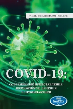 Обложка: COVID-19: СОВРЕМЕННЫЕ ПРЕДСТАВЛЕНИЯ, ВОЗМОЖНОСТИ ЛЕЧЕНИЯ И ПРОФИЛАКТИКИ