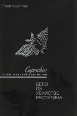 Buchcover: Caprichos. Delo ob ubijstve Rasputina