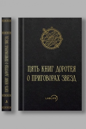 Обложка: Carmen Astrologicum, или Пять книг Доротея о приговорах звёзд (арабская версия Умара ат-Табари)