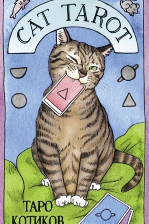 Обложка: Cat Tarot. Таро Котиков. 78 карт и руководство в подарочном футляре