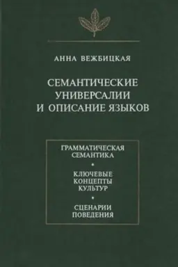 Обложка: Cемантические универсалии и описание языков