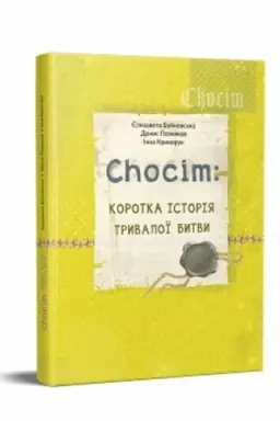Обложка: Chocim: коротка історія тривалої битви.