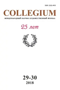 Cover: Collegium 29-30. YUbilejnyj vypusk