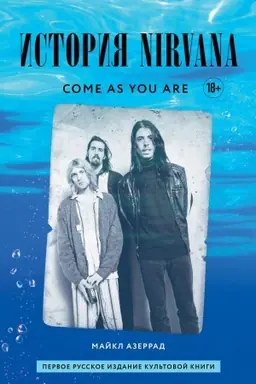 Cover: Come as you are: istoriya Nirvana, rasskazannaya Kurtom Kobejnom i zapisannaya Majklom Azerradom