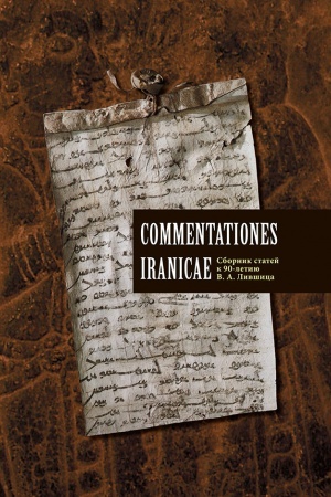 Cover: Commentationes Iranicae Sbornik statej k 90-letiyu Vladimira Aronovicha Livshica