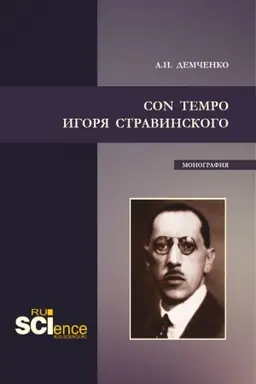 Buchcover: Con tempo Igorja Stravinskogo. (Aspirantura, Bakalavriat, Magistratura). Monografija.