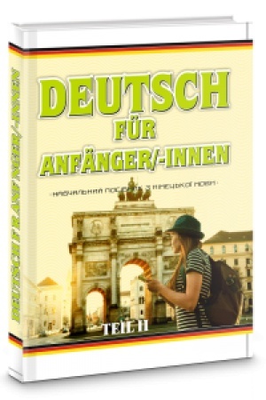 Cover: DEUTSCH FÜR ANFÄNGER/-INNEN TEIL II. NAVCHAL′NYY POSIBNYK Z NIMETS′KOYI MOVY vydannya 2-he, vypravlene i dopovnene