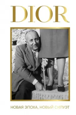 Cover: DIOR. Novaya epocha, novyj siluet
