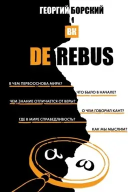 Обложка: De Rebus