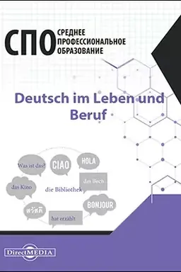 Buchcover: Deutsch im Leben und Beruf = Nemeckij jazyk v žizni i professii: učebnik
