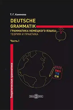 Cover: Deutsche Grammatik = Grammatika nemeckogo yazyka : teoriya i praktika: uchebnoe posobie : v 2 chastyach, CH. 1. Teoreticheskaya grammatika