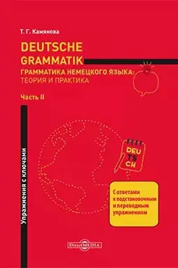 Cover: Deutsche Grammatik = Grammatika nemeckogo yazyka: teoriya i praktika: prakticheskoe posobie : v 2 chastyach, CH. 2. Uprazhneniya s klyuchami