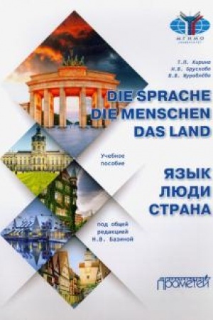 Cover: Die Sprache. Die Menschen. Das Land / YAzyk. Lyudi. Strana: Uchebnoe posobie