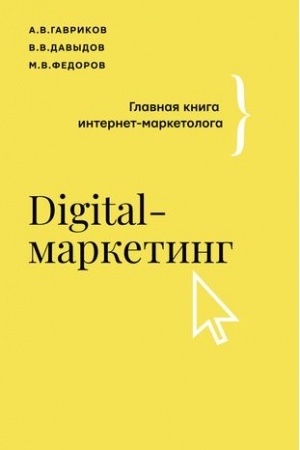Buchcover: Digital-marketing. Glavnaja kniga internet-marketologa