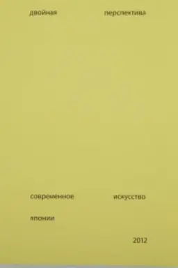 Cover: Double Vision: Contemporary Art from Japan Exhibition