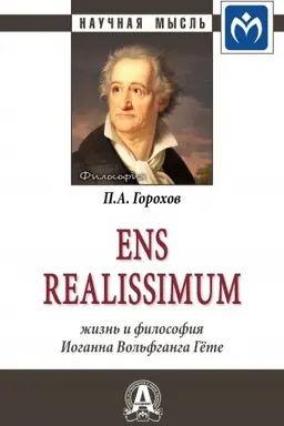 Buchcover: ENS REALISSIMUM: ŽIZN′ I FILOSOFIJA IOGANNA VOL′FGANGA GËTE
