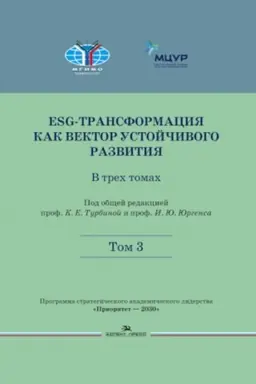 Buchcover: ESG-transformacija kak vektor ustojčivogo razvitija: V 3-ch tt.T.3.Naučnoe izdanie