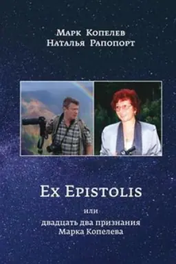 Buchcover: EX EPISTOLIS ILI DVADCAT′ DVA PRIZNANIJA MARKA KOPELEVA