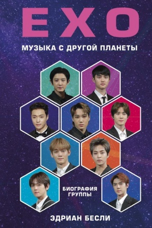 Cover: EXO. Muzyka s drugoj planety. Biografiya gruppy