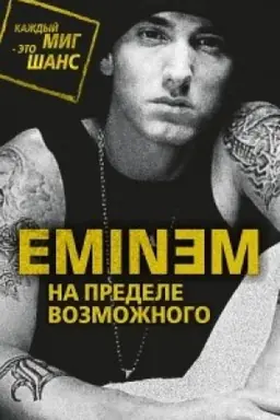 Обложка: Eminem. На пределе возможного
