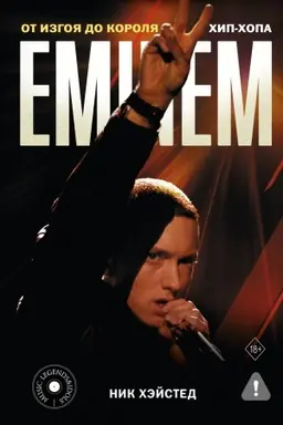 Cover: Eminem. Ot izgoya do korolya chip-chopa
