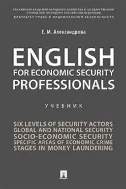 Buchcover: English for Economic Security Professionals.Učebnik.