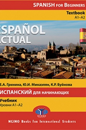 Cover: Español actual. Spanish for Beginners. Textbook. A1–A2. Español actual. Ispanskij dlya nachinayushhich. Uchebnik. Urovni A1–A2