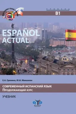 Cover: Espanol actual. Sovremennyj ispanskij yazyk. Prodolzhayushhij kurs. Uchebnik. Uroven′ V1