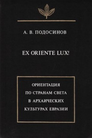 Buchcover: Ex oriente lux! Orientacija po stranam sveta v archaičeskich kul′turach Evrazii