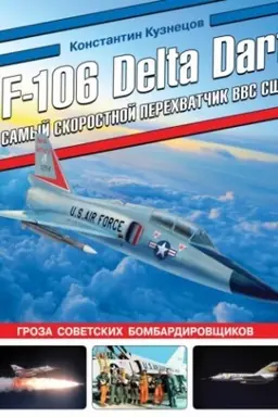 Cover: F-106 Delta Dart. Samyj skorostnoj perechvatchik VVS SSHA