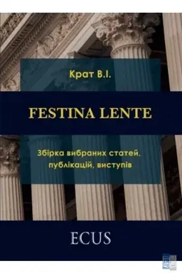 Cover: FESTINA LENTE: zbirka vybranych statey, publikatsiy, vystupiv