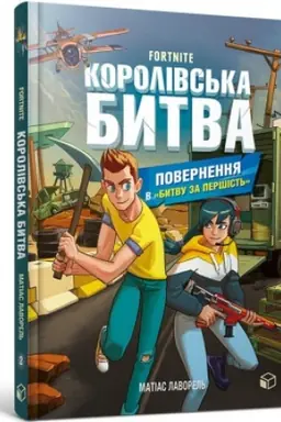 Buchcover: FORTNITE Korolivs′ka bytva. Knyha 2. Povernennja v «Bytvu za peršist′»