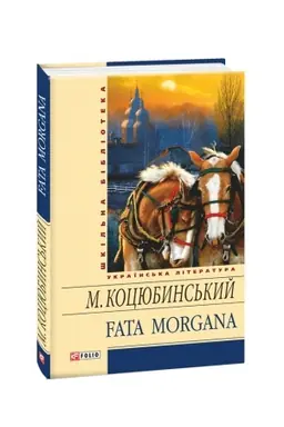 Обложка: Fata morgana