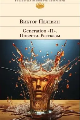 Buchcover: Generation P. Povesti. Rasskazy