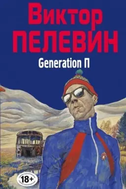 Обложка: Generation П