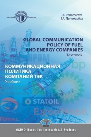 Cover: Global communication policy of fuel and energy companies. Textbook. Kommunikacionnaya politika TEK. Uchebnik