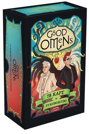 Cover: Good Omens. Taro Blagie znameniya. 78 kart i rukovodstvo