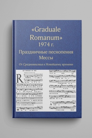 Cover: Graduale Romanum 1974 g. Prazdnichnye pesnopeniya Messy.. Tom 1: Ot Adventa do Pyatidesyatnicy