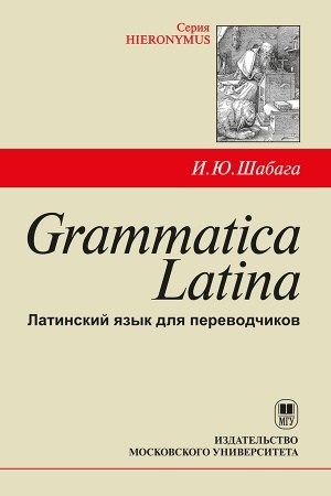 Обложка: Grammatica Latina: Латинский язык для переводчиков